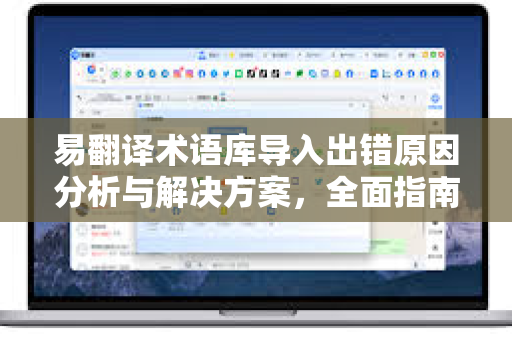易翻译术语库导入出错原因分析与解决方案，全面指南