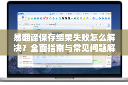 易翻译保存结果失败怎么解决?全面指南与常见问题解答-第1张图片-易翻译 - 易翻译下载【官方网站】 易翻译保存结果失败怎么解决?全面指南与常见问题解答-第1张图片-易翻译 - 易翻译下载【官方网站】