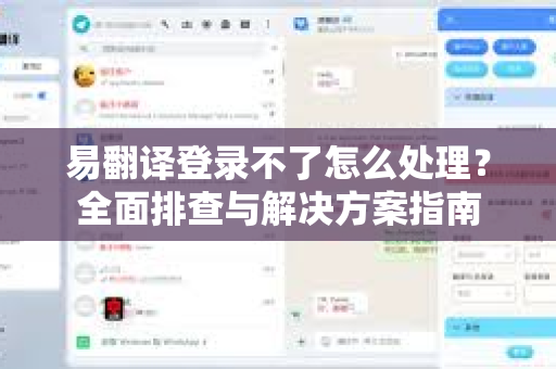 易翻译登录不了怎么处理？全面排查与解决方案指南