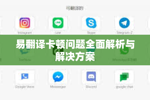 易翻译卡顿问题全面解析与解决方案