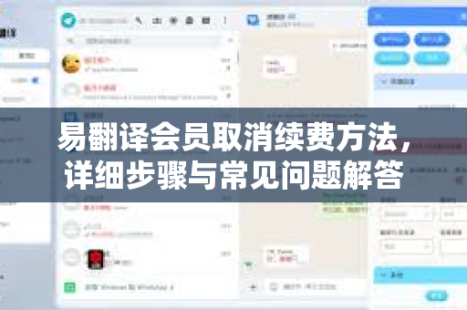 易翻译会员取消续费方法，详细步骤与常见问题解答