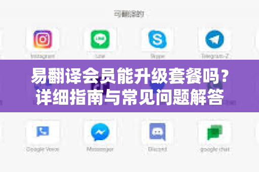 易翻译会员能升级套餐吗？详细指南与常见问题解答-第1张图片-易翻译 - 易翻译下载【官方网站】