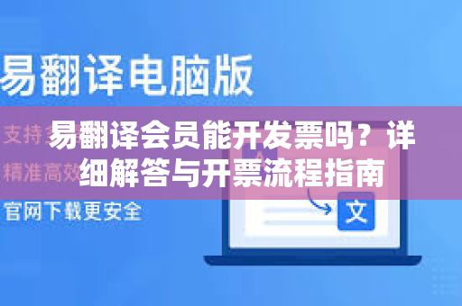 易翻译会员能开发票吗？详细解答与开票流程指南