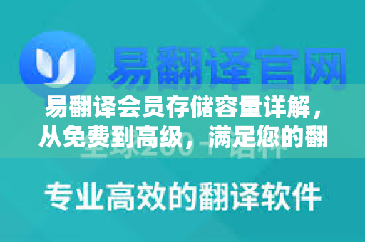 易翻译会员存储容量详解，从免费到高级，满足您的翻译需求-第1张图片-易翻译 - 易翻译下载【官方网站】