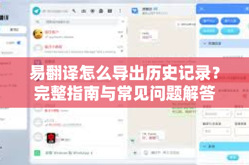 易翻译怎么导出历史记录？完整指南与常见问题解答