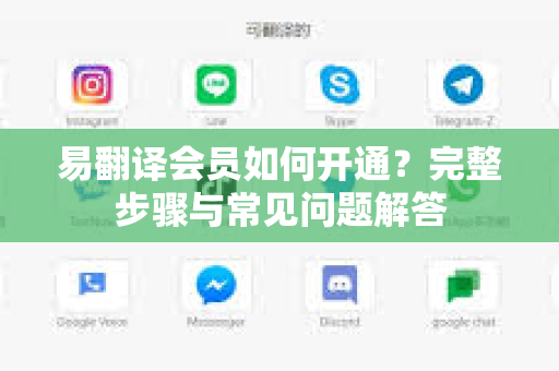 易翻译会员如何开通？完整步骤与常见问题解答