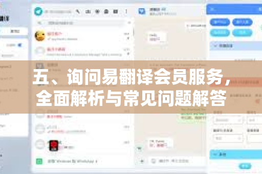 五、询问易翻译会员服务，全面解析与常见问题解答