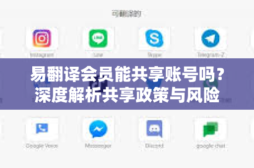易翻译会员能共享账号吗？深度解析共享政策与风险-第1张图片-易翻译 - 易翻译下载【官方网站】