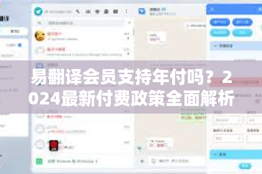 易翻译会员支持年付吗？2024最新付费政策全面解析-第1张图片-易翻译 - 易翻译下载【官方网站】