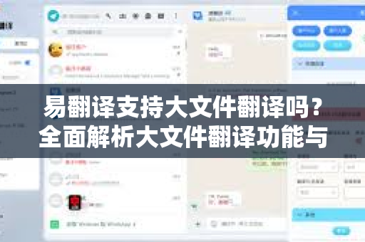易翻译支持大文件翻译吗？全面解析大文件翻译功能与使用技巧