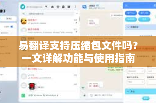 易翻译支持压缩包文件吗？一文详解功能与使用指南-第1张图片-易翻译 - 易翻译下载【官方网站】