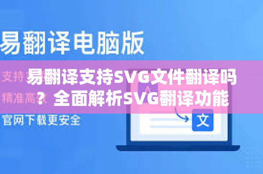 易翻译支持SVG文件翻译吗？全面解析SVG翻译功能-第1张图片-易翻译 - 易翻译下载【官方网站】