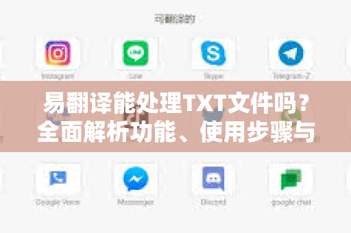 易翻译能处理TXT文件吗？全面解析功能、使用步骤与常见问题-第1张图片-易翻译 - 易翻译下载【官方网站】