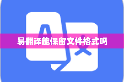 易翻译能保留文件格式吗