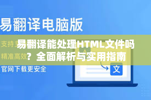 易翻译能处理HTML文件吗？全面解析与实用指南