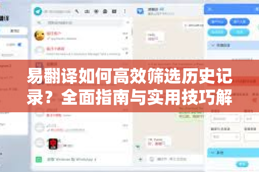 易翻译如何高效筛选历史记录？全面指南与实用技巧解析