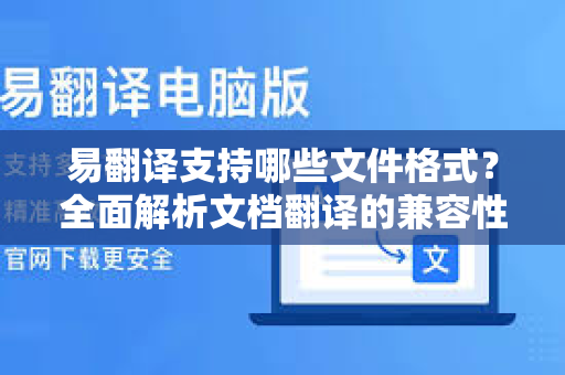 易翻译支持哪些文件格式？全面解析文档翻译的兼容性-第1张图片-易翻译 - 易翻译下载【官方网站】