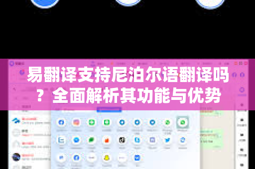 易翻译支持尼泊尔语翻译吗？全面解析其功能与优势-第1张图片-易翻译 - 易翻译下载【官方网站】