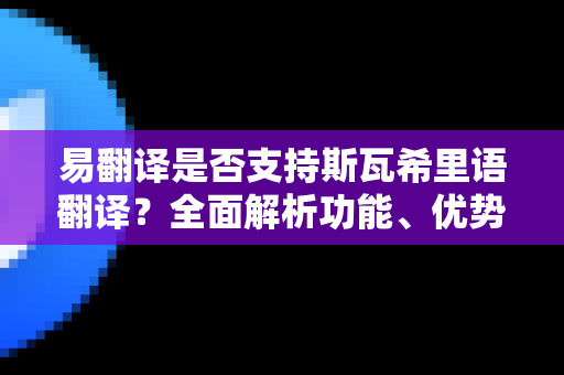 易翻译是否支持斯瓦希里语翻译？全面解析功能、优势与使用指南