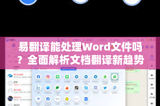 易翻译能处理Word文件吗？全面解析文档翻译新趋势-第1张图片-易翻译 - 易翻译下载【官方网站】