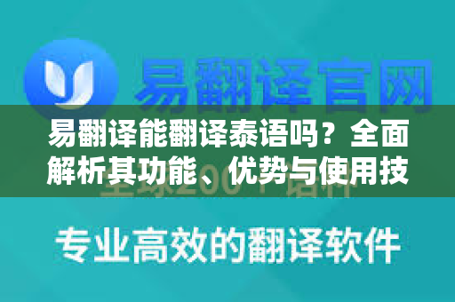 易翻译能翻译泰语吗？全面解析其功能、优势与使用技巧