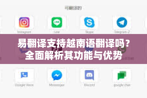 易翻译支持越南语翻译吗?全面解析其功能与优势-第1张图片-易翻译 - 易翻译下载【官方网站】 易翻译支持越南语翻译吗?全面解析其功能与优势-第1张图片-易翻译 - 易翻译下载【官方网站】