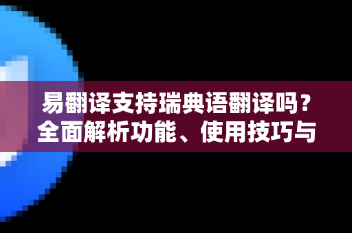 易翻译支持瑞典语翻译吗？全面解析功能、使用技巧与常见问题