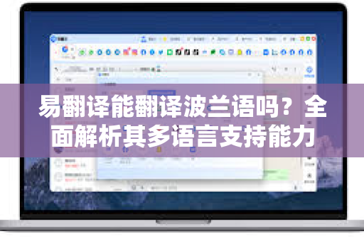易翻译能翻译波兰语吗？全面解析其多语言支持能力-第1张图片-易翻译 - 易翻译下载【官方网站】