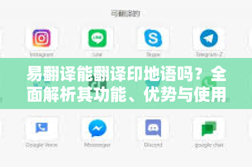 易翻译能翻译印地语吗？全面解析其功能、优势与使用技巧-第1张图片-易翻译 - 易翻译下载【官方网站】