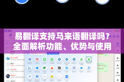 易翻译支持马来语翻译吗？全面解析功能、优势与使用指南-第1张图片-易翻译 - 易翻译下载【官方网站】