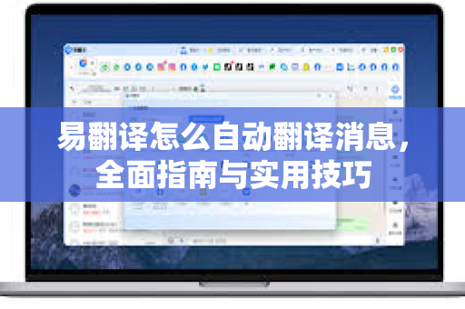 易翻译怎么自动翻译消息，全面指南与实用技巧