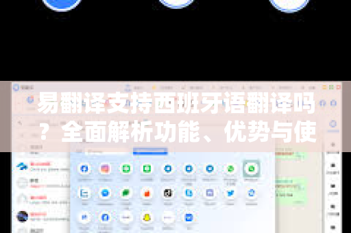 易翻译支持西班牙语翻译吗?全面解析功能、优势与使用指南-第1张图片-易翻译 - 易翻译下载【官方网站】 易翻译支持西班牙语翻译吗?全面解析功能、优势与使用指南-第1张图片-易翻译 - 易翻译下载【官方网站】