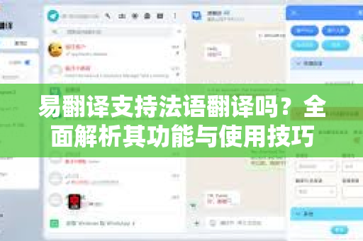 易翻译支持法语翻译吗？全面解析其功能与使用技巧