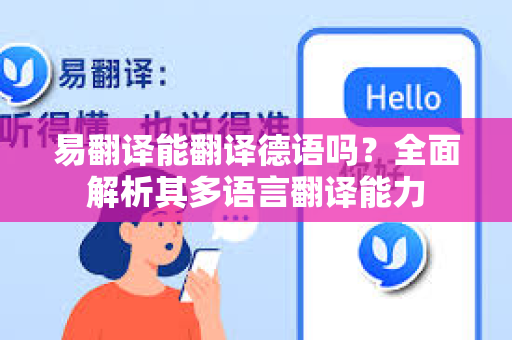 易翻译能翻译德语吗？全面解析其多语言翻译能力