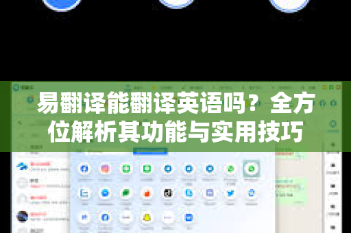 易翻译能翻译英语吗？全方位解析其功能与实用技巧