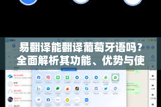 易翻译能翻译葡萄牙语吗?全面解析其功能、优势与使用技巧-第1张图片-易翻译 - 易翻译下载【官方网站】 易翻译能翻译葡萄牙语吗?全面解析其功能、优势与使用技巧-第1张图片-易翻译 - 易翻译下载【官方网站】