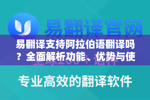 易翻译支持阿拉伯语翻译吗?全面解析功能、优势与使用指南-第1张图片-易翻译 - 易翻译下载【官方网站】 易翻译支持阿拉伯语翻译吗?全面解析功能、优势与使用指南-第1张图片-易翻译 - 易翻译下载【官方网站】
