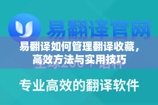 易翻译如何管理翻译收藏,高效方法与实用技巧-第1张图片-易翻译 - 易翻译下载【官方网站】 易翻译如何管理翻译收藏,高效方法与实用技巧-第1张图片-易翻译 - 易翻译下载【官方网站】