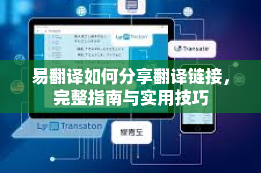 易翻译如何分享翻译链接，完整指南与实用技巧
