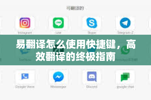 易翻译怎么使用快捷键，高效翻译的终极指南-第1张图片-易翻译 - 易翻译下载【官方网站】