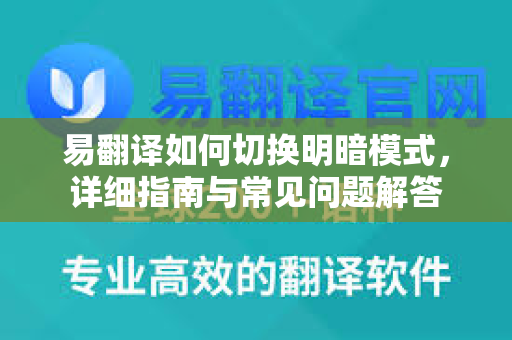 易翻译如何切换明暗模式，详细指南与常见问题解答