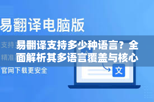 易翻译支持多少种语言？全面解析其多语言覆盖与核心技术优势