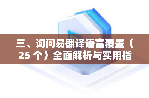 三、询问易翻译语言覆盖（25 个）全面解析与实用指南