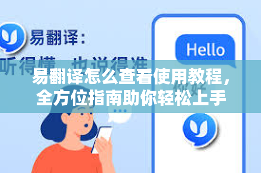 易翻译怎么查看使用教程，全方位指南助你轻松上手