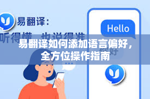 易翻译如何添加语言偏好，全方位操作指南