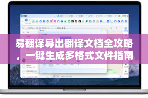 易翻译导出翻译文档全攻略，一键生成多格式文件指南