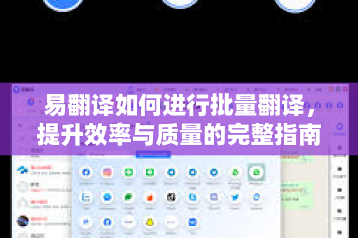 易翻译如何进行批量翻译，提升效率与质量的完整指南