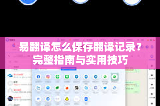 易翻译怎么保存翻译记录?完整指南与实用技巧-第1张图片-易翻译 - 易翻译下载【官方网站】 易翻译怎么保存翻译记录?完整指南与实用技巧-第1张图片-易翻译 - 易翻译下载【官方网站】