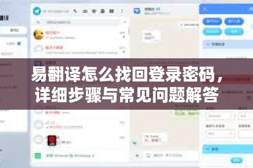 易翻译怎么找回登录密码，详细步骤与常见问题解答