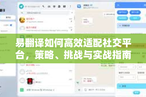 易翻译如何高效适配社交平台，策略、挑战与实战指南